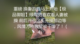 重磅 换妻游戏马上开始【极品御姐】绿帽男喜欢看人妻被操 前后开弓这头开操那边等，风情万种骚货被干惨了！ (4)