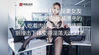 [MP4/ 66M] 极品淫妻女友情侣性爱泄密流出 越漂亮的女人吃着肉棒更迷人 肉棒狠狠撞击下体变得淫荡无比27P1V