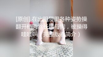 [原创] 在出租屋里各种姿势操翻开档肉丝长腿母狗，被操得哇哇叫（完整版看简介）