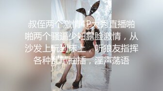 叔侄两个激情4P大秀直播啪啪两个骚逼少妇露脸激情，从沙发上玩到床上，听狼友指挥各种乱草抽插，淫声荡语