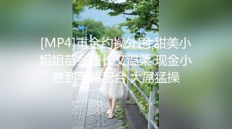 [MP4]重金约操外围 甜美小姐姐苗条腿长又温柔 现金小费到手超配合 大屌猛操