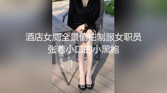 酒店女厕全景偷拍制服女职员张着小口的小黑鲍