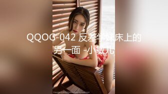 QQOG-042 反差学妹床上的另一面 -小敏儿