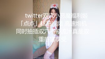 ❤️twitter双穴小恶魔福利姬「点点」私拍视频 高速炮机同时抽插双穴不停流汁真是双重感官享受