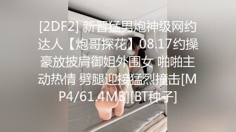 [2DF2] 新晋猛男炮神级网约达人【炮哥探花】08.17约操豪放披肩御姐外围女 啪啪主动热情 劈腿迎接猛烈撞击[MP4/61.4MB][BT种子]