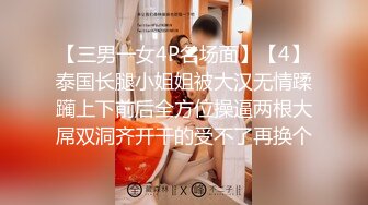 【三男一女4P名场面】【4】泰国长腿小姐姐被大汉无情蹂躏上下前后全方位操逼两根大屌双洞齐开干的受不了再换个