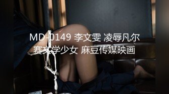 MD-0149 李文雯 凌辱凡尔赛文学少女 麻豆传媒映画