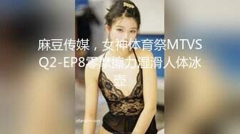 麻豆传媒，女神体育祭MTVSQ2-EP8零摩擦力湿滑人体冰壶