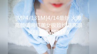 [MP4/131M]4/14最新 火爆高颜值网红美女极致长腿高跟长腿诱惑VIP1196