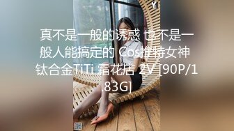 真不是一般的诱惑 也不是一般人能搞定的 Cos推特女神 钛合金TiTi 霜花店 2V [90P/1.83G]