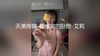 天美传媒-被偷窥的卧房-艾莉