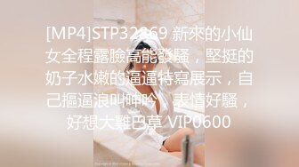 [MP4]STP32869 新來的小仙女全程露臉高能發騷，堅挺的奶子水嫩的逼逼特寫展示，自己摳逼浪叫呻吟，表情好騷，好想大雞巴草 VIP0600