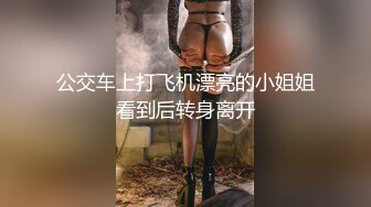 公交车上打飞机漂亮的小姐姐看到后转身离开