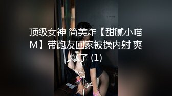 顶级女神 简美炸【甜腻小喵M】带跑友回家被操内射 爽爆了 (1)