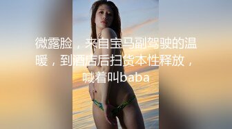 微露脸，来自宝马副驾驶的温暖，到酒店后扫货本性释放，喊着叫baba