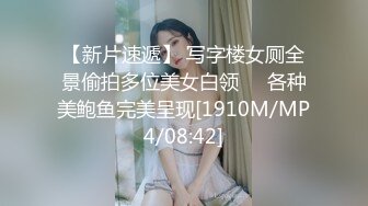 【新片速遞】 写字楼女厕全景偷拍多位美女白领❤️各种美鲍鱼完美呈现[1910M/MP4/08:42]