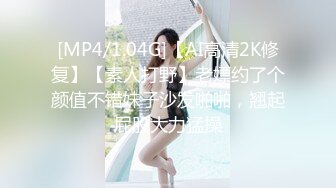 [MP4/1.04G]【AI高清2K修复】【素人打野】老嫖约了个颜值不错妹子沙发啪啪，翘起屁股大力猛操