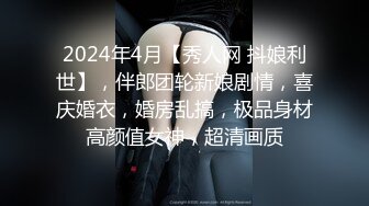 2024年4月【秀人网 抖娘利世】，伴郎团轮新娘剧情，喜庆婚衣，婚房乱搞，极品身材高颜值女神，超清画质