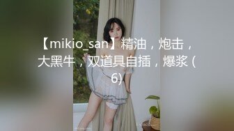 【mikio_san】精油，炮击，大黑牛，双道具自插，爆浆 (6)