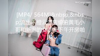 [MP4/ 564M]&nbsp;&nbsp;流出乐橙云酒店偷拍黄毛小哥和新泡的女朋友下午开房啪啪