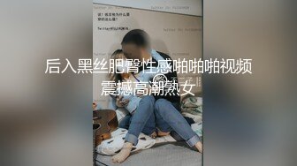 后入黑丝肥臀性感啪啪啪视频震撼高潮熟女