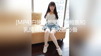 [MP4]白嫩小姐姐粉嫩鲍鱼和乳房角度完美收藏必备