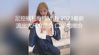 足控福利推特M-N 2023最新流出大尺度足交 口交 啪啪合集 (4)