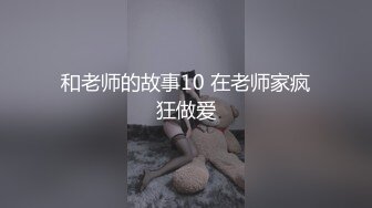 和老师的故事10 在老师家疯狂做爱