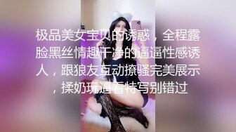 极品美女宝贝的诱惑，全程露脸黑丝情趣干净的逼逼性感诱人，跟狼友互动撩骚完美展示，揉奶玩逼看特写别错过