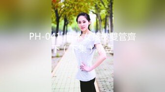 PH-041_日本女孩被雙管齊下（下集）麻豆