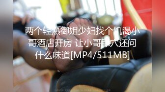 两个轻熟御姐少妇找个饥渴小哥酒店开房 让小哥舔穴还问什么味道[MP4/511MB]