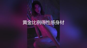 黄金比例得性感身材