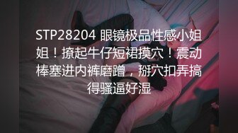 STP28204 眼镜极品性感小姐姐！撩起牛仔短裙摸穴！震动棒塞进内裤磨蹭，掰穴扣弄搞得骚逼好湿