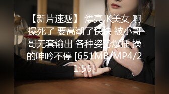 【新片速遞】 漂亮JK美女 啊操死了 要高潮了快快 被小哥哥无套输出 各种姿势爆插 操的呻吟不停 [651MB/MP4/21:55]