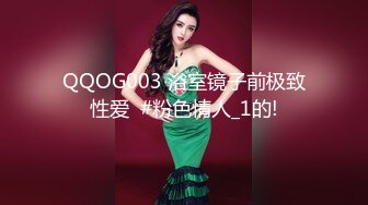 QQOG003 浴室镜子前极致性爱  #粉色情人_1的!