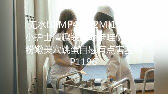 无水印[MP4/552M]10/23 小护士情趣装呆萌卡哇伊肥唇粉嫩美穴跳蛋自慰有点害羞VIP1196