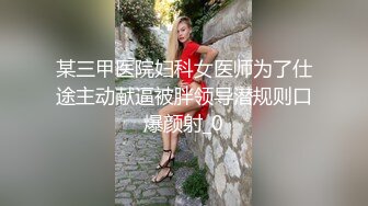 某三甲医院妇科女医师为了仕途主动献逼被胖领导潜规则口爆颜射_0