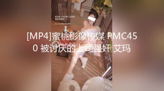 [MP4]蜜桃影像传媒 PMC450 被讨厌的上司强奸 艾玛