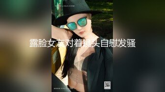 露脸女友对着镜头自慰发骚