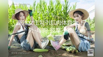 黑丝女主勾引肌肉体育生-户外-母狗-按摩-做爱