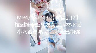 [MP4/487MB]【真实乱伦】推到继母王阿姨女主身材不错 小穴很漂亮 对白刺激感很强