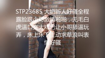 STP23685 大奶新人好骚全程露脸跟小哥激情啪啪，无毛白虎逼口交大鸡巴让小哥舔逼玩弄，床上床下主动求草浪叫表情好骚