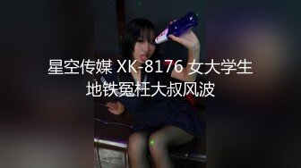 星空传媒 XK-8176 女大学生地铁冤枉大叔风波