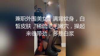 兼职外围美女，满背纹身，白皙皮肤，稀疏毛毛嫩穴，操起来很带劲，多是白浆