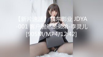 【新片速遞】 精东影业 JDYA-001 客户居然是弟弟-李灵儿[905M/MP4/12:42]