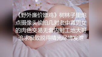 《野外廉价嫖鸡》树林子里炮点摄像头偸拍几对老中青男女的肉色交易无套内射工地大哥追求极致脱得精光尽情发泄