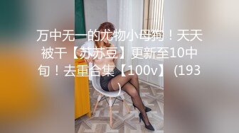 万中无一的尤物小母狗！天天被干【苏苏豆】更新至10中旬！去重合集【100v】 (193)