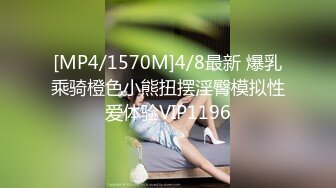 [MP4/1570M]4/8最新 爆乳乘骑橙色小熊扭摆淫臀模拟性爱体验VIP1196