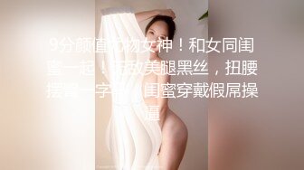 9分颜值尤物女神！和女同闺蜜一起！无敌美腿黑丝，扭腰摆臀一字马，闺蜜穿戴假屌操逼