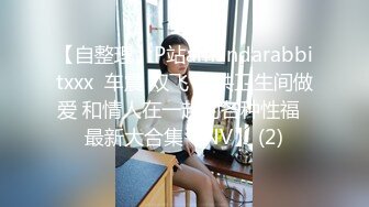 【自整理】P站amandarabbitxxx  车震 双飞 公共卫生间做爱 和情人在一起的各种性福  最新大合集【NV】 (2)